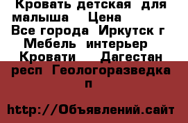 Кровать детская  для малыша  › Цена ­ 2 700 - Все города, Иркутск г. Мебель, интерьер » Кровати   . Дагестан респ.,Геологоразведка п.